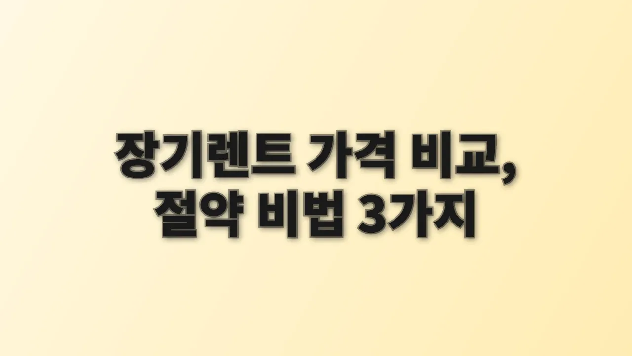 장기렌트 가격 비교, 절약 비법 3가지